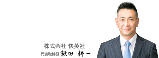 代表取締役 鍬田耕一