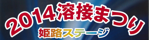 2014溶接まつり開催！(平成26年3月6日)