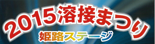 2015溶接まつり開催！(平成27年3月12日)