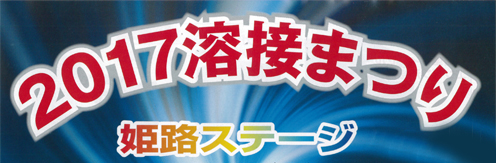 2015溶接まつり開催！(平成27年3月12日)