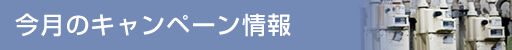 今月のキャンペーン情報