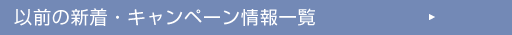 その他の新着・キャンペーン情報一覧