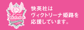 快英社はヴィクトリーナ姫路を応援しています。