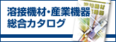 マツモト産業総合カタログ