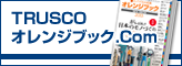 TRUSCOオレンジブック.Com