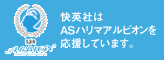 快英社はASハリマアルビオンを応援しています。