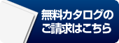 無料カタログのご請求はこちら