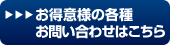 お得意様の各種お問い合わせはこちら