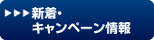 新着・キャンペーン情報